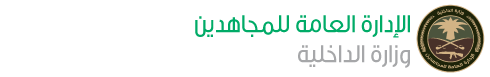 الادارة العامه للمجاهدين